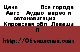 Comstorm smart touch 5 › Цена ­ 7 000 - Все города Авто » Аудио, видео и автонавигация   . Кировская обл.,Леваши д.